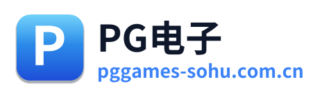 PG电子